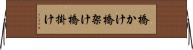 橋かけ Horizontal Wall Scroll