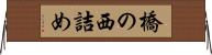 橋の西詰め Horizontal Wall Scroll