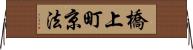 橋上町京法 Horizontal Wall Scroll
