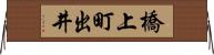 橋上町出井 Horizontal Wall Scroll