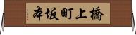 橋上町坂本 Horizontal Wall Scroll