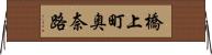 橋上町奥奈路 Horizontal Wall Scroll