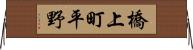 橋上町平野 Horizontal Wall Scroll