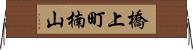 橋上町楠山 Horizontal Wall Scroll