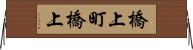 橋上町橋上 Horizontal Wall Scroll