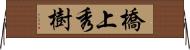 橋上秀樹 Horizontal Wall Scroll