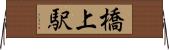 橋上駅 Horizontal Wall Scroll