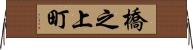 橋之上町 Horizontal Wall Scroll