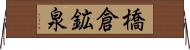 橋倉鉱泉 Horizontal Wall Scroll