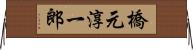 橋元淳一郎 Horizontal Wall Scroll