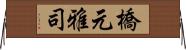 橋元雅司 Horizontal Wall Scroll