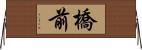 橋前 Horizontal Wall Scroll