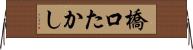 橋口たかし Horizontal Wall Scroll