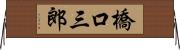 橋口三郎 Horizontal Wall Scroll