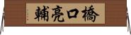 橋口亮輔 Horizontal Wall Scroll