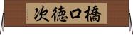 橋口徳次 Horizontal Wall Scroll