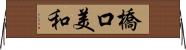 橋口美和 Horizontal Wall Scroll