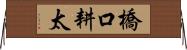 橋口耕太 Horizontal Wall Scroll