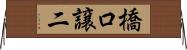 橋口譲二 Horizontal Wall Scroll
