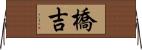 橋吉 Horizontal Wall Scroll