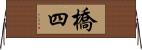 橋四 Horizontal Wall Scroll