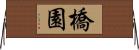 橋園 Horizontal Wall Scroll