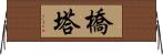 橋塔 Horizontal Wall Scroll
