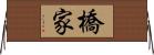 橋家 Horizontal Wall Scroll