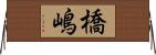 橋嶋 Horizontal Wall Scroll
