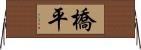 橋平 Horizontal Wall Scroll