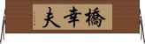 橋幸夫 Horizontal Wall Scroll