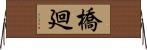 橋廻 Horizontal Wall Scroll