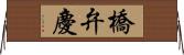 橋弁慶 Horizontal Wall Scroll