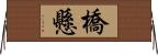 橋懸 Horizontal Wall Scroll