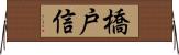 橋戸信 Horizontal Wall Scroll