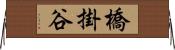 橋掛谷 Horizontal Wall Scroll