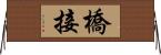 橋接 Horizontal Wall Scroll