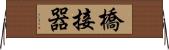 橋接器 Horizontal Wall Scroll