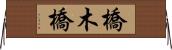 橋木橋 Horizontal Wall Scroll