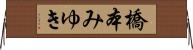 橋本みゆき Horizontal Wall Scroll