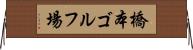 橋本ゴルフ場 Horizontal Wall Scroll
