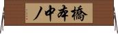 橋本中ノ Horizontal Wall Scroll