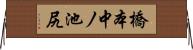 橋本中ノ池尻 Horizontal Wall Scroll