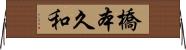 橋本久和 Horizontal Wall Scroll