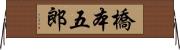 橋本五郎 Horizontal Wall Scroll