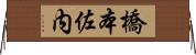 橋本佐内 Horizontal Wall Scroll