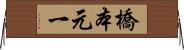 橋本元一 Horizontal Wall Scroll