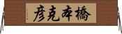 橋本克彦 Horizontal Wall Scroll