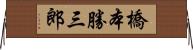 橋本勝三郎 Horizontal Wall Scroll