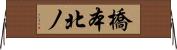 橋本北ノ Horizontal Wall Scroll